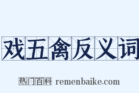 戏五禽反义词是什么意思的图片